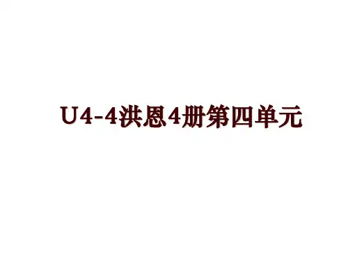 U4-4洪恩4册第四单元