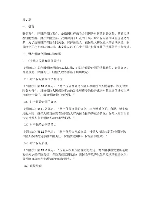 财保案件的法律依据(3篇)