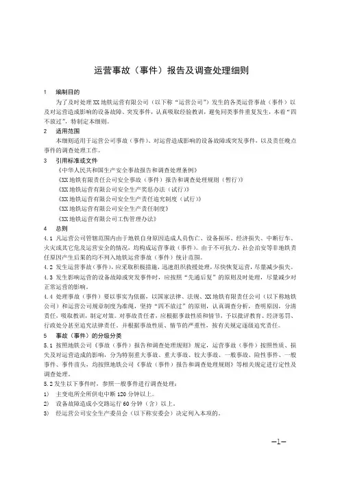 运营事故(事件)报告及调查处理细则