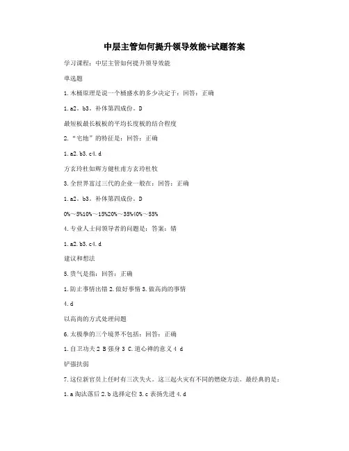 中层主管如何提升领导效能+试题答案