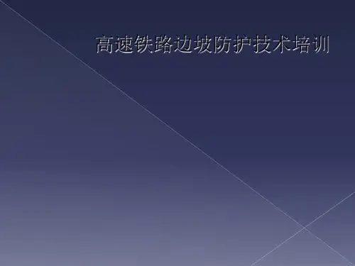 高速铁路边坡防护技术培训