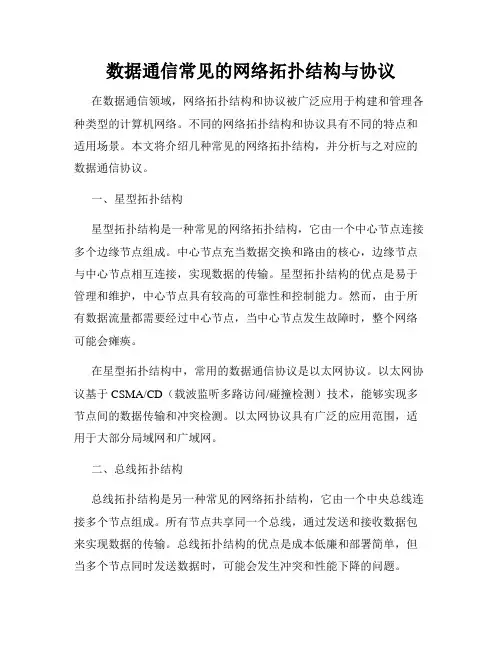 数据通信常见的网络拓扑结构与协议