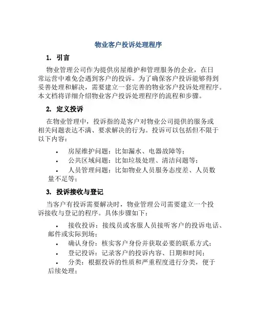 物业客户投诉处理程序