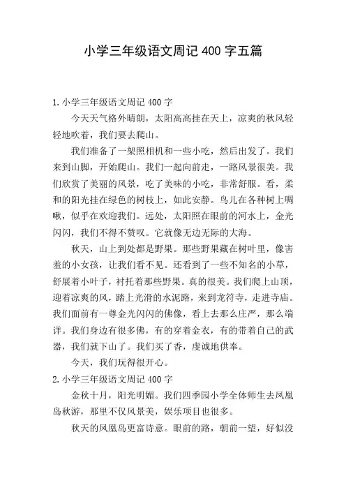 小学三年级语文周记400字五篇