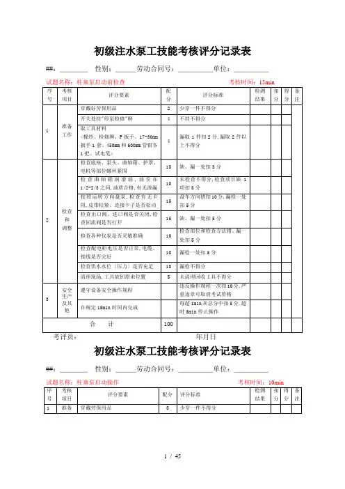 石油行业技能鉴定注水泵工技能考核评分记录表