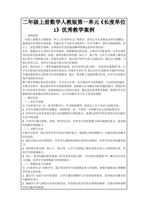 二年级上册数学人教版第一单元《长度单位1》优秀教学案例