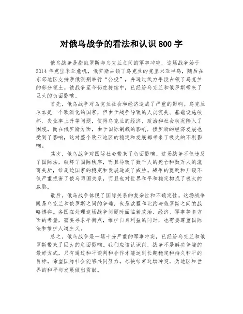 对俄乌战争的看法和认识800字