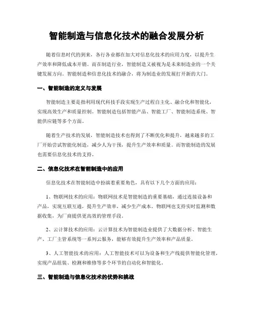 智能制造与信息化技术的融合发展分析