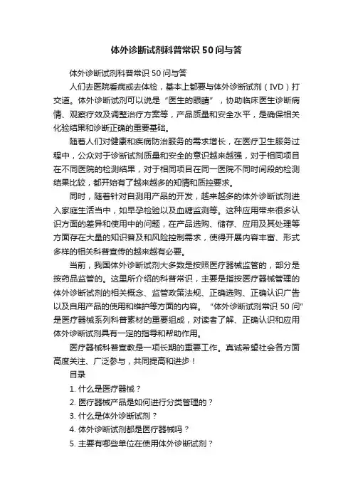 体外诊断试剂科普常识50问与答