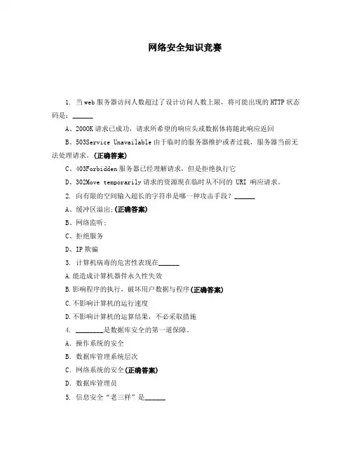 网络安全知识竞赛 