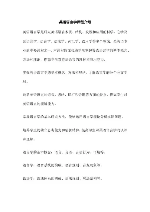 英语语言学课程介绍