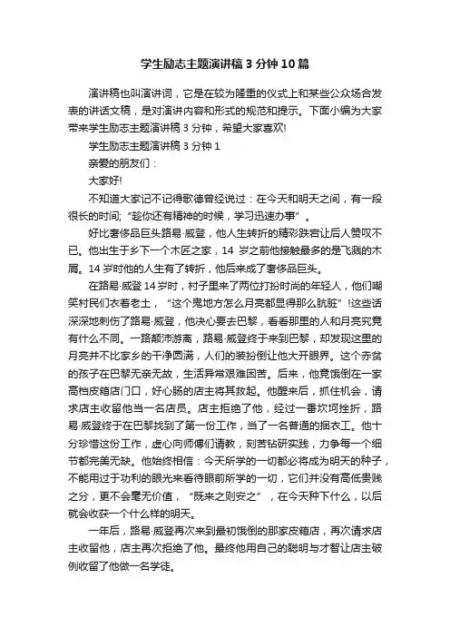 学生励志主题演讲稿3分钟10篇