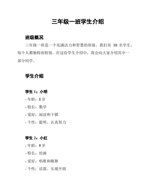 三年级一班学生介绍