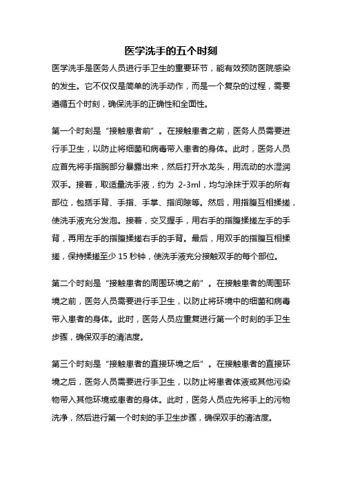 医学洗手的五个时刻