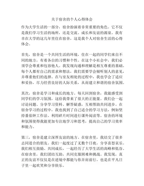 关于宿舍的个人心得体会