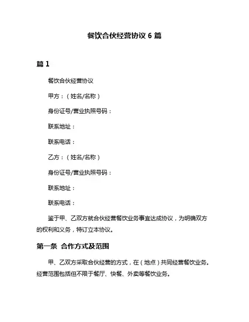 餐饮合伙经营协议6篇