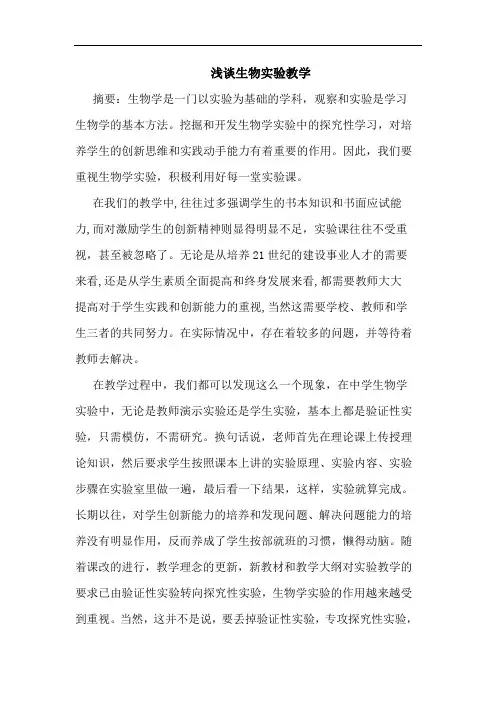 生物实验教学论文