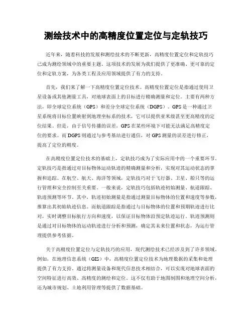 测绘技术中的高精度位置定位与定轨技巧