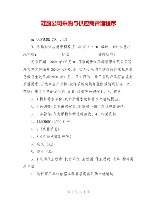 鞋服公司采购与供应商管理程序