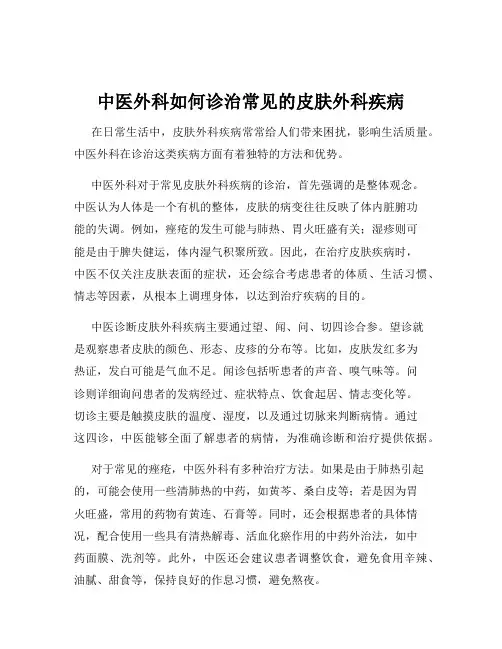 中医外科如何诊治常见的皮肤外科疾病