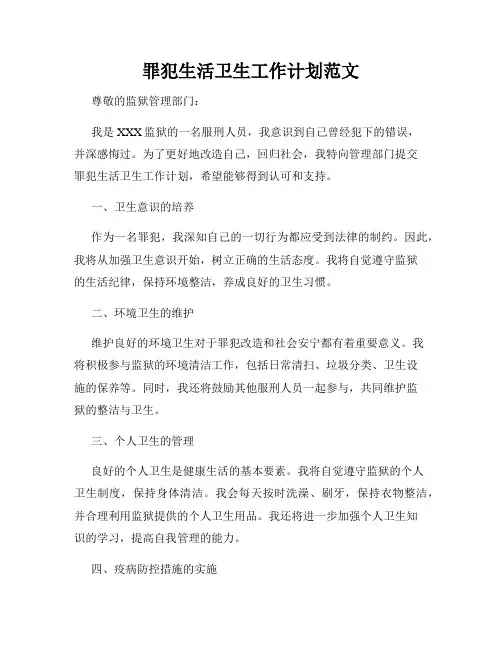 罪犯生活卫生工作计划范文