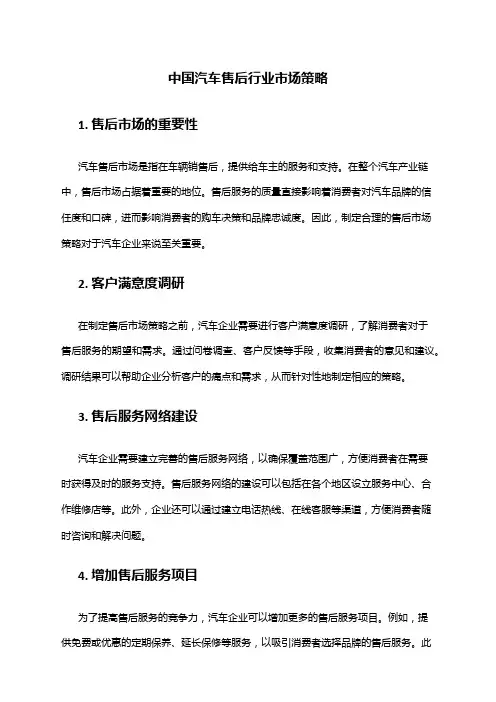 中国汽车售后行业市场策略