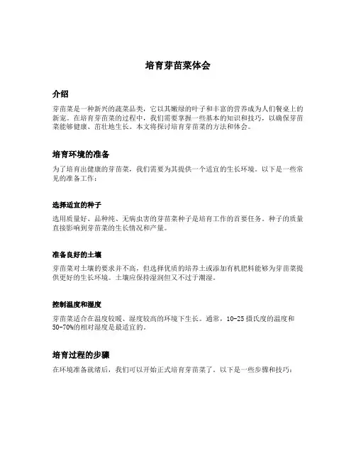 培育芽苗菜体会