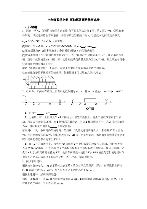 七年级数学上册 压轴解答题培优测试卷