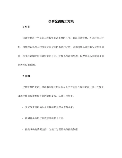 仪器检测施工方案