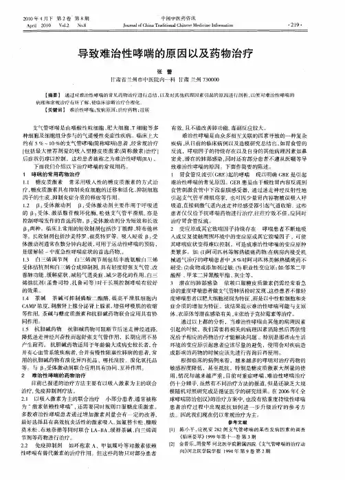 导致难治性哮喘的原因以及药物治疗