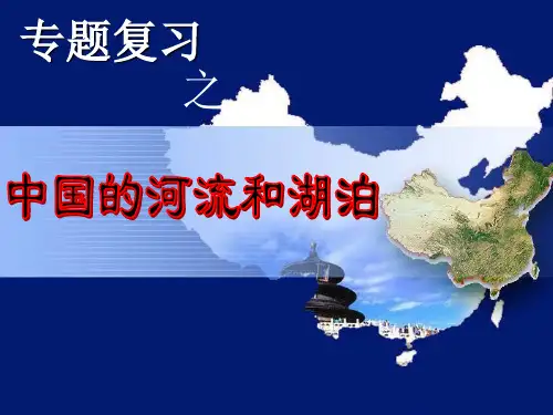 中图版七年级上册 地理 课件 3.4中国的河流和湖泊 (共18张PPT)