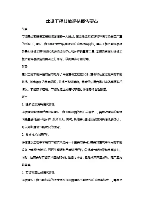 建设工程节能评估报告要点