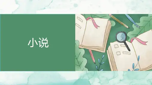 2024届高考语文小说复习+课件
