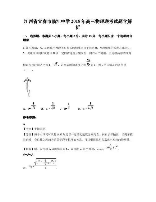 江西省宜春市临江中学2018年高三物理联考试题含解析