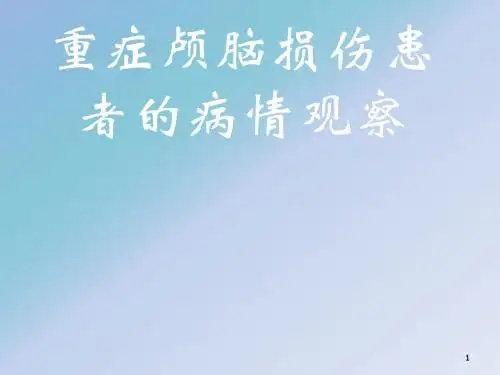 重型颅脑损伤病人的护理ppt课件