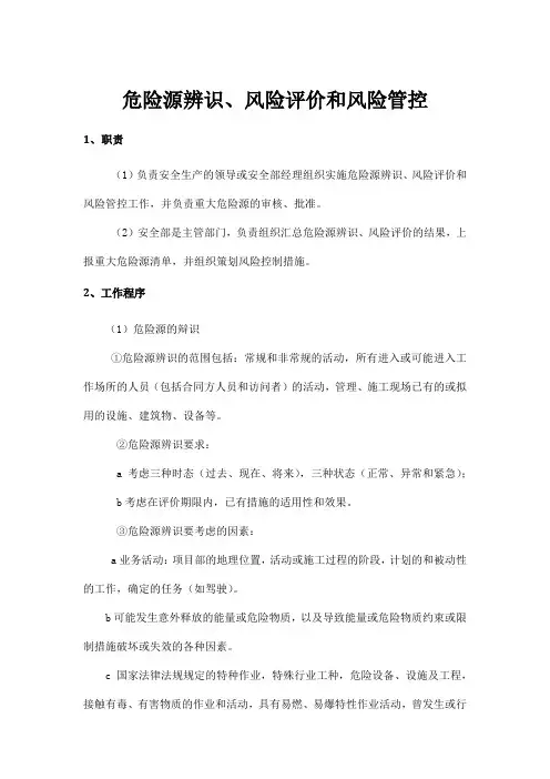 危险源辨识、风险评价和风险管控