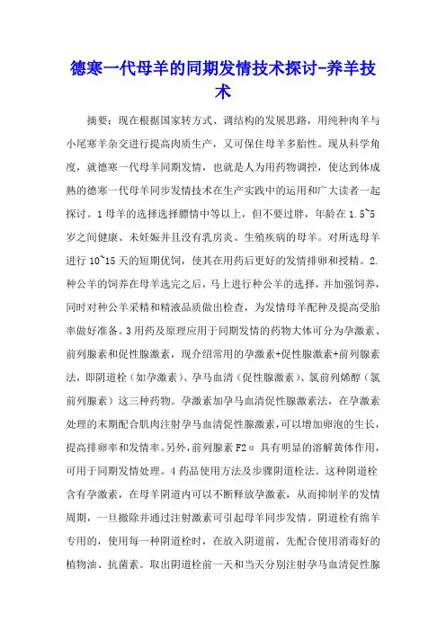 德寒一代母羊的同期发情技术探讨 - 养羊技术
