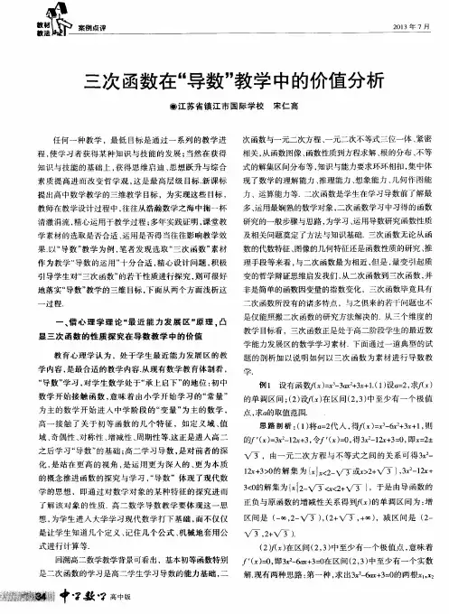 三次函数在“导数”教学中的价值分析