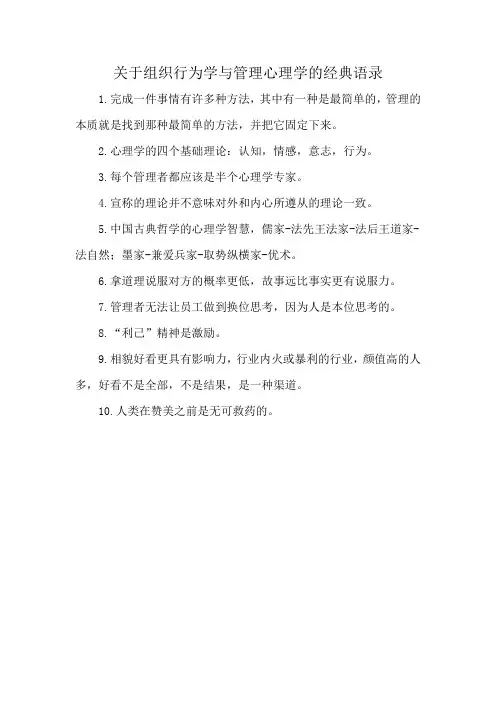 关于组织行为学与管理心理学的经典语录
