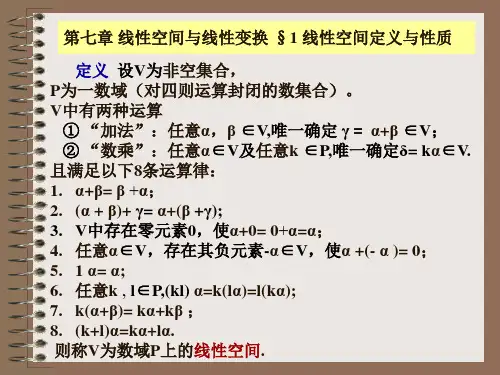 线性空间与线性变换(精)