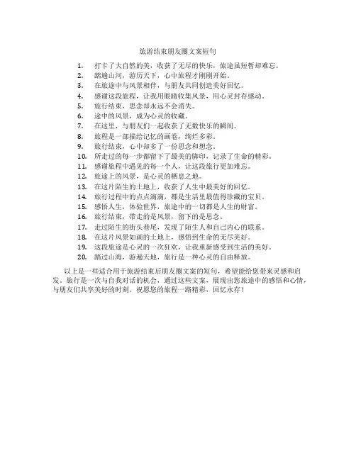 旅游结束朋友圈文案短句
