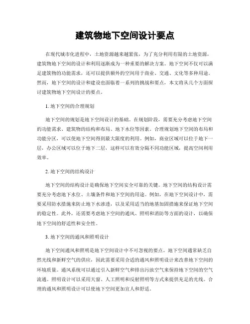 建筑物地下空间设计要点