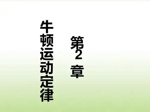 《大学物理教学课件》第2章 牛顿运动定律-PPT精品文档