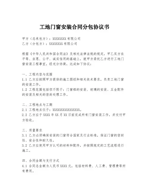 工地门窗安装合同分包协议书