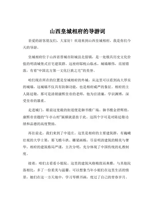 山西皇城相府的导游词
