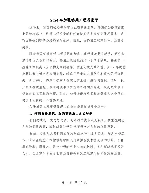 2024年加强桥梁工程质量管(三篇)