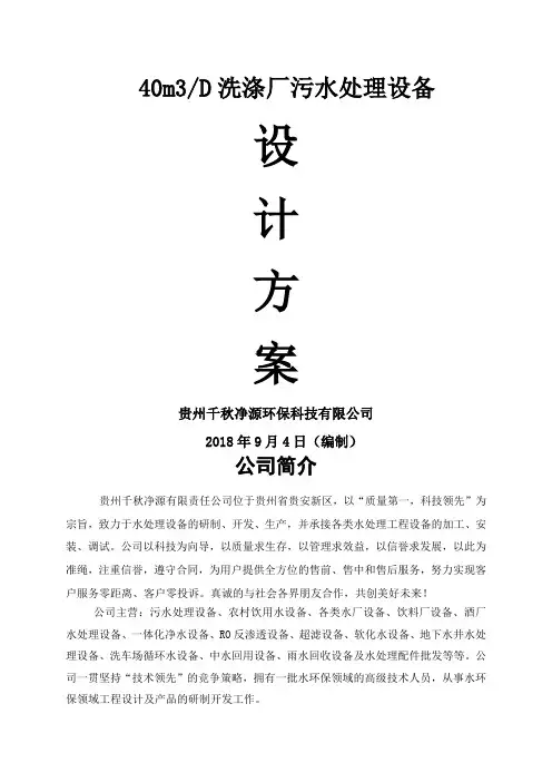 40T每天洗涤厂污水处理方案 (2)