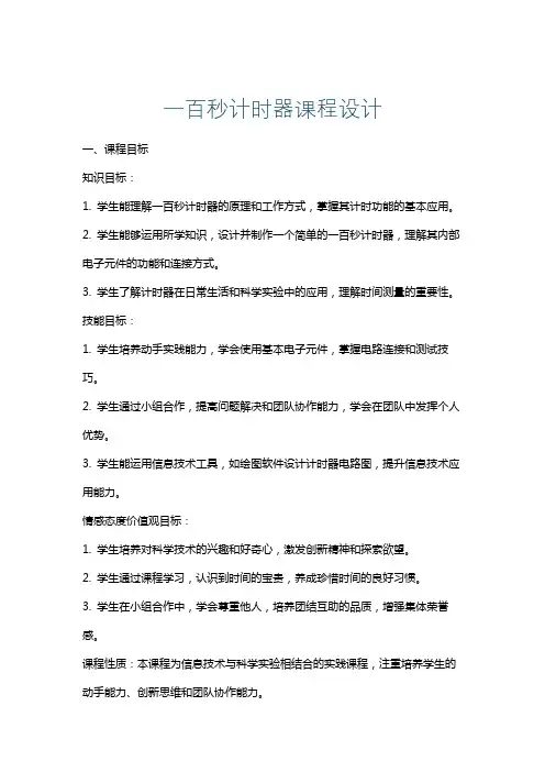一百秒计时器课程设计