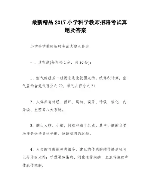 最新精品2017小学科学教师招聘考试真题及答案