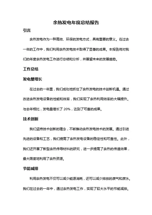 余热发电年度总结报告